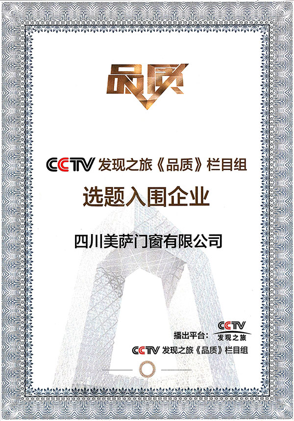 CCTV發(fā)現(xiàn)之旅《品質(zhì)》欄目入圍證書(shū).jpg