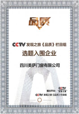 美薩-CCTV發(fā)現(xiàn)之旅《品質(zhì)》欄目入圍證書(shū)